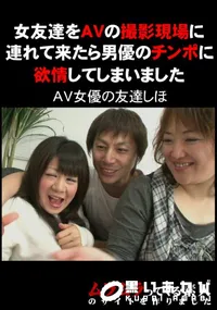 【女友達をAVの撮影現場に連れて来たら男優のチンポに欲情してしまいました 】の一覧画像