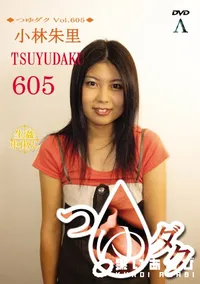【つゆダク Vol.605 】の一覧画像
