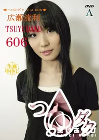 【つゆダク Vol.606 】の一覧画像
