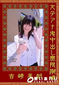 【女子アナ鬼中出し無限潮噴 】の一覧画像