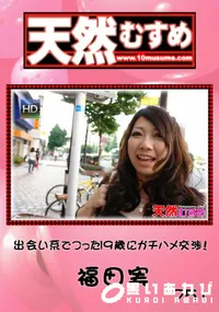【天然むすめ 751 出会い系でつった19歳にガチハメ交渉! 】の一覧画像