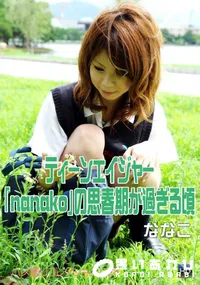 【ティーンエイジャー「nanako」の思春期が過ぎる頃 】の一覧画像