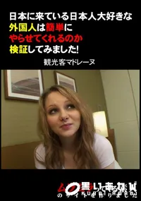 【日本に来ている日本人大好きな外国人は簡単にやらせてくれるのか検証してみました! 】の一覧画像