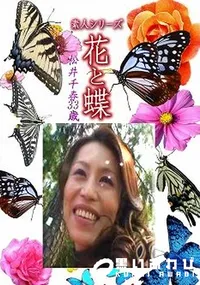 【素人シリーズ 花と蝶 Vol.1207 】の一覧画像