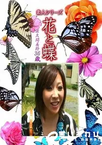 【素人シリーズ 花と蝶 Vol.1215 】の一覧画像