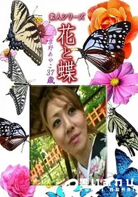 【素人シリーズ 花と蝶 Vol.1217 】の一覧画像