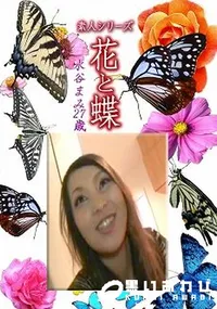 【素人シリーズ 花と蝶 Vol.1218 】の一覧画像