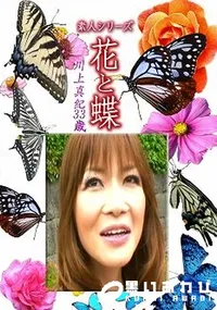 【素人シリーズ 花と蝶 Vol.1219 】の一覧画像