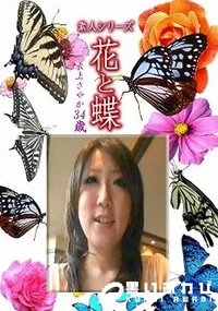 【素人シリーズ 花と蝶 Vol.1220 】の一覧画像