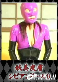 【妖美皮膚シビアンドール9 】の一覧画像