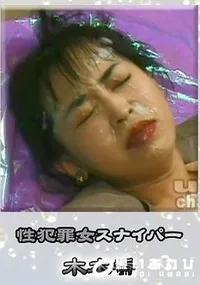【性犯罪女スナイパー 】の一覧画像