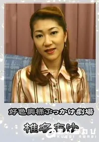 【好色奥様ぶっかけ劇場 】の一覧画像
