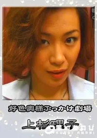 【好色奥様ぶっかけ劇場 】の一覧画像