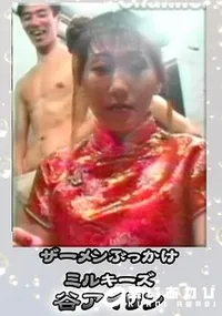 【ザーメンぶっかけミルキーズ 】の一覧画像