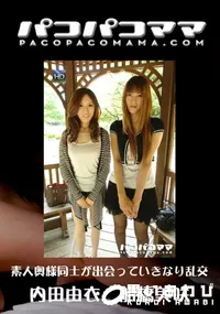 【パコパコママ 507 素人奥様同士が出会っていきなり乱交 】の一覧画像