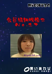【会員特典映像2 No.17 】の一覧画像