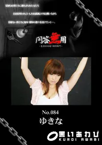 【問答無用 084 】の一覧画像
