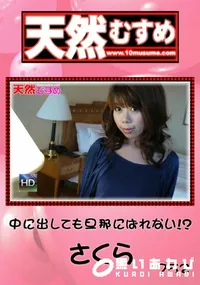 【天然むすめ 752 中に出しても旦那にばれない!～ 】の一覧画像