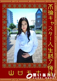 【不倫キャスター人生終了悔汁 】の一覧画像
