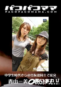 【パコパコママ 509 中学生時代からの女友達同士で乱交 】の一覧画像
