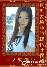 【巨乳女教師奴隷化汁便器 】の一覧画像