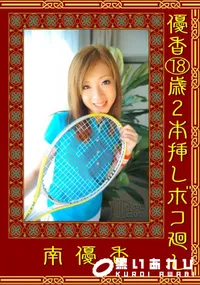 【優香18歳2本挿しボコ廻し 】の一覧画像