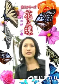 【素人シリーズ 花と蝶 Vol.1226 】の一覧画像