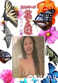 【素人シリーズ 花と蝶 Vol.1227 】の一覧画像