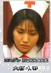 【コスプレ BUKKAKE 】の一覧画像