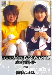 【BUKKAKE CARNIVAL 】の一覧画像