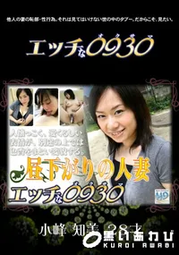 【エッチな0930 532 】の一覧画像