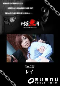 【問答無用 085 】の一覧画像