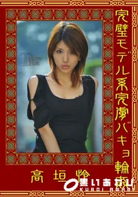 【完璧モデル系完膚バキョ輪姦 】の一覧画像