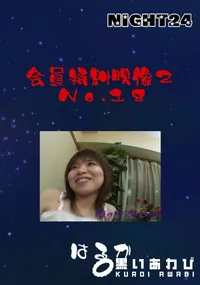 【Night24会員特典映像2 No.18】の一覧画像