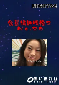 【Night24会員特典映像2 No.20】の一覧画像