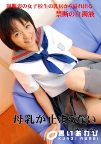 【母乳が止まらない】の一覧画像
