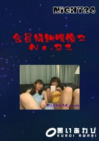 【Night24会員特典映像2 No.21】の一覧画像