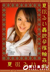 【夏川るい轟沈孕罹輪姦死】の一覧画像