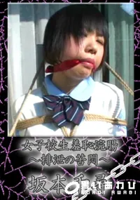 【女子校生羞恥浣腸】の一覧画像