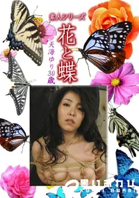 【素人シリーズ 花と蝶 Vol.1236】の一覧画像