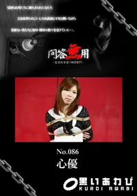 【問答無用086】の一覧画像