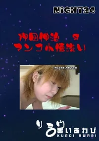 【Night24押田伸治 08マンコ小便洗い】の一覧画像