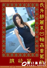 【長身綺麗系凹輪姦重篤汁】の一覧画像