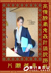 【高慢秘書鬼姦汁渦沈溺死 】の一覧画像