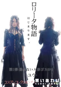 【コスプレコレクション 65ロリータ物語 第1弾!動かない人形ゴスロ】の一覧画像