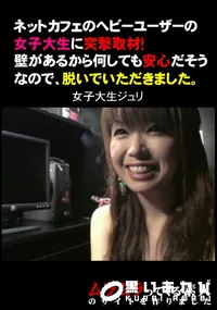 【ネットカフェのヘビーユーザーの女子大生に突撃取材!壁があるから何しても安心だそうなので、脱いでいただきました。 】の一覧画像