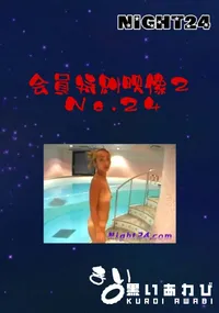 【Night24会員特典映像2No.24】の一覧画像
