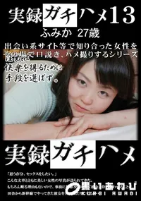 【実録ガチハメ 13】の一覧画像
