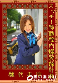 【スッチー受難膣内爆裂操汁姦】の一覧画像