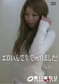 【娘姦白書 011エロいんで生で入れました!】の一覧画像